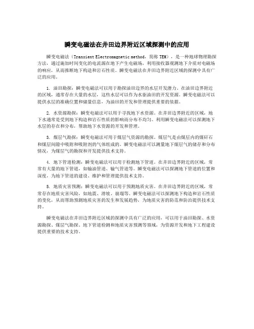 瞬变电磁法在井田边界附近区域探测中的应用