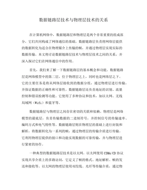 数据链路层技术与物理层技术的关系
