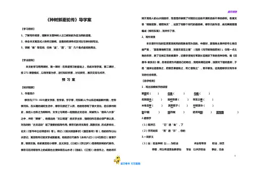 古代诗歌散文欣赏——种树郭橐驼传导学案教师版