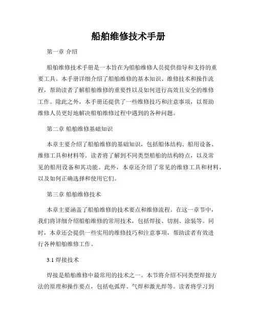船舶维修技术手册
