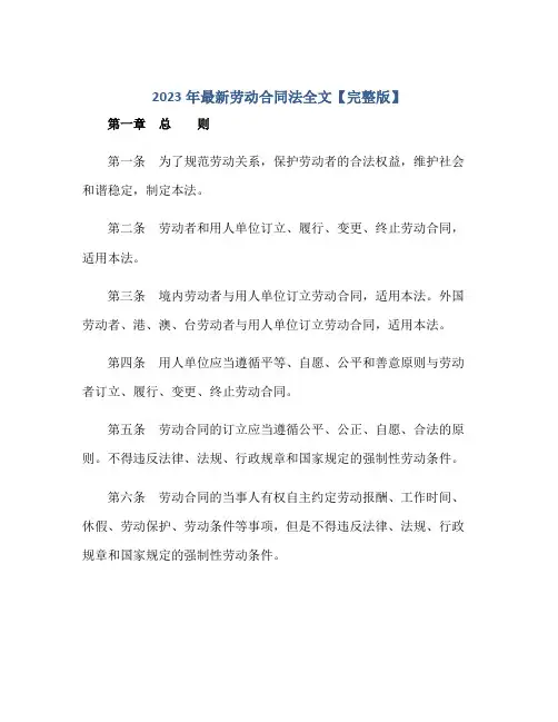 2023年最新劳动合同法全文【完整版】