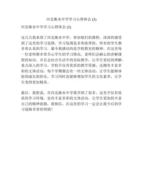 河北衡水中学学习心得体会 (3)