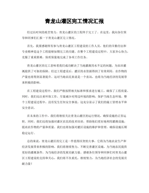 青龙山灌区完工情况汇报