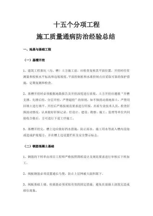 15个分项工程施工质量通病防治经验总结WORD文档