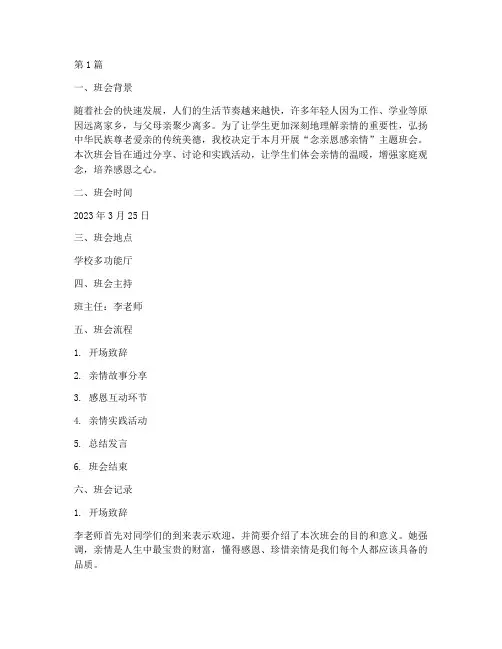 念亲恩感亲情班会记录(2篇)