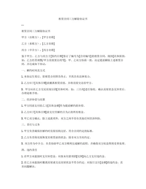 租赁合同三方解除协议书