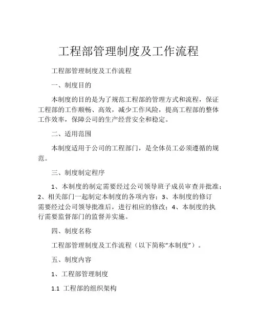 工程部管理制度及工作流程