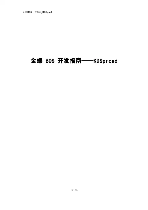 金蝶BOS开发指南(KDSpread)