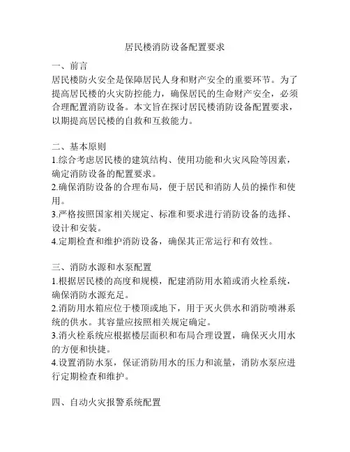 居民楼消防设备配置要求