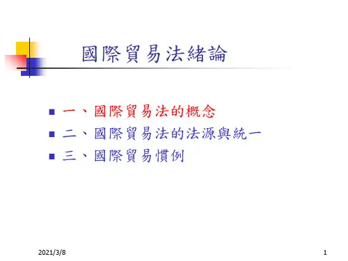 《国际贸易法绪论》PPT课件