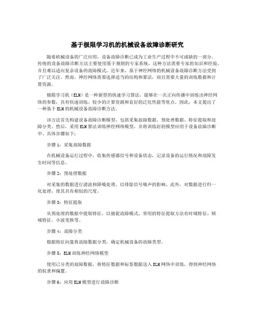 基于极限学习机的机械设备故障诊断研究