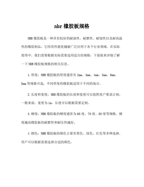 nbr橡胶板规格