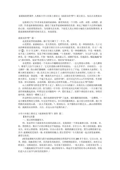 索溪峪的野课件人教版小学六年级上册语文《索溪谷的“野”》课文原文、知识点及教案3篇
