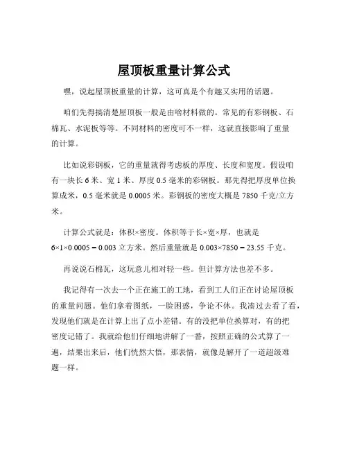 屋顶板重量计算公式