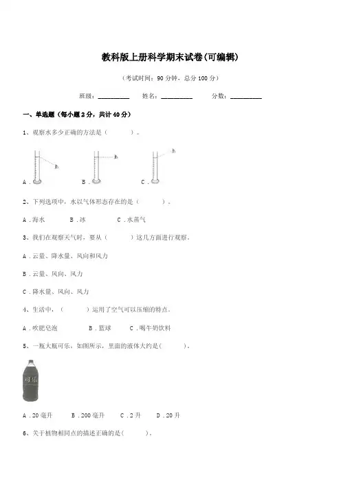 2018年度三年级上半学年教科版上册科学期末试卷(可编辑)