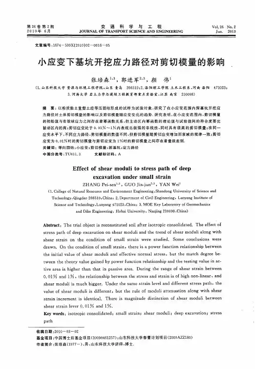 小应变下基坑开挖应力路径对剪切模量的影响
