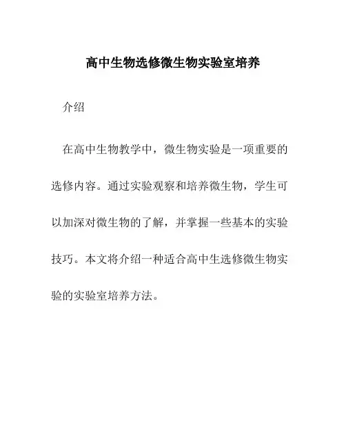 高中生物选修微生物实验室培养