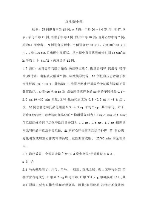 乌头碱中毒