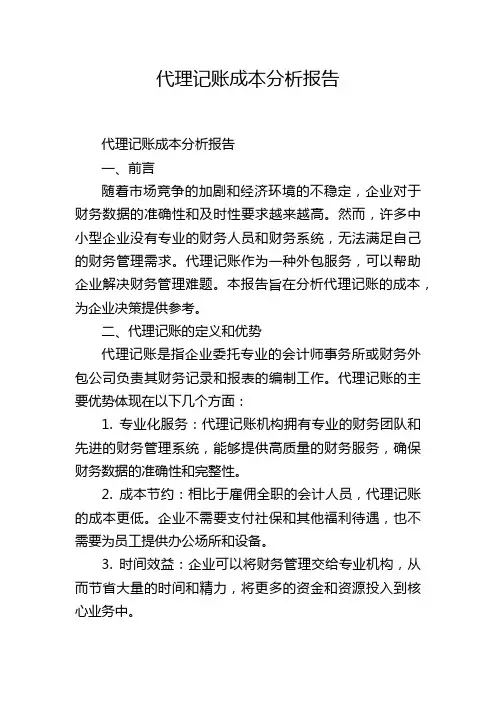 代理记账成本分析报告,1200字