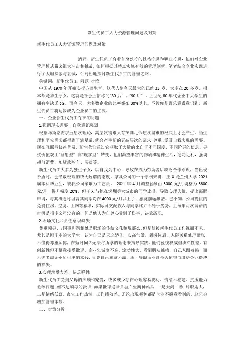 新生代员工人力资源管理问题及对策 