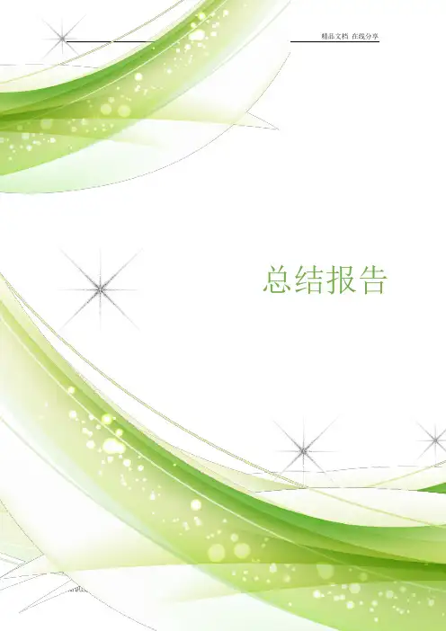 多措并举夯实招商引资工作汇报范文