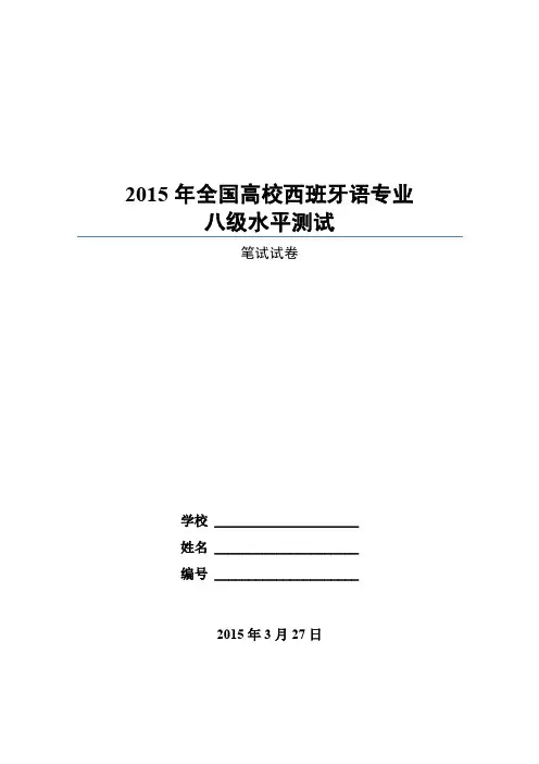 2015年全国高校西班牙语专业八级水平测试笔试试卷(定稿)