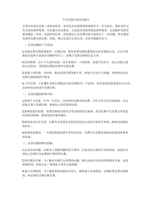 不交党费自查自纠报告