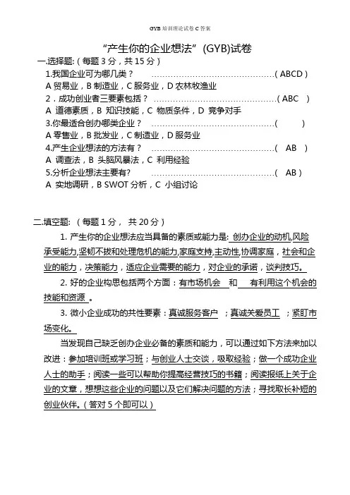 GYB培训理论试卷C答案