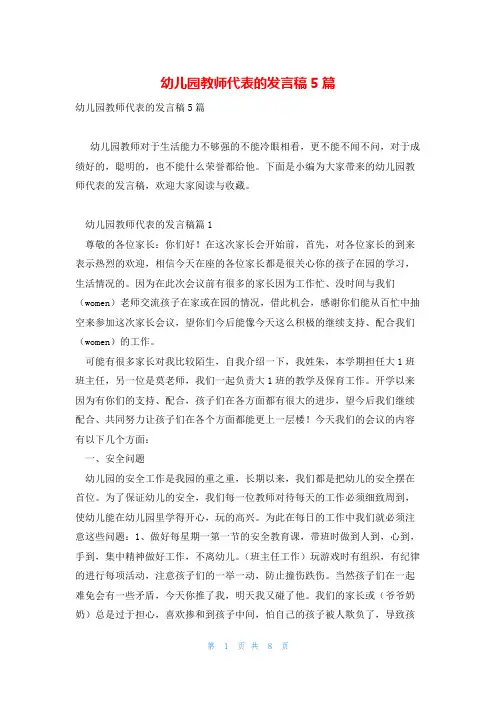 幼儿园教师代表的发言稿5篇
