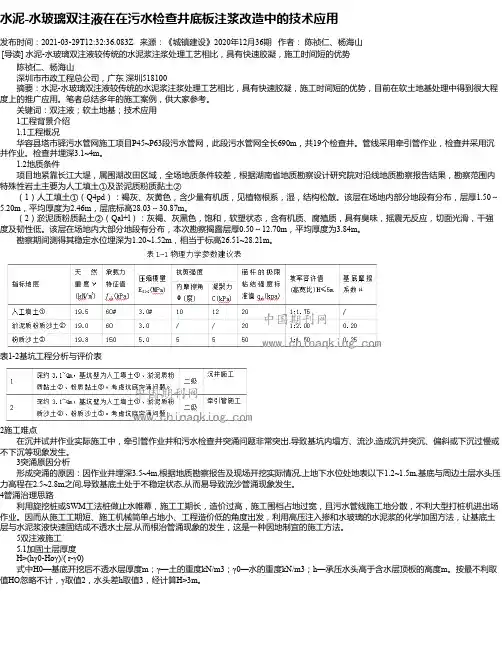 水泥-水玻璃双注液在在污水检查井底板注浆改造中的技术应用