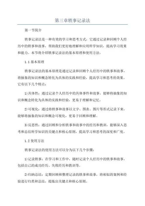 第三章轶事记录法