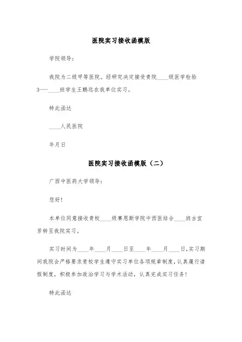 医院实习接收函模版(四篇)