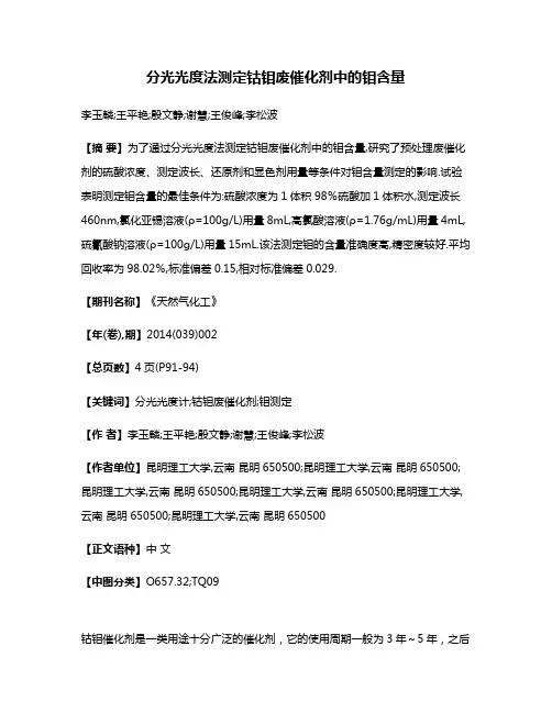 分光光度法测定钴钼废催化剂中的钼含量