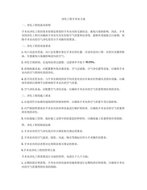 净化工程手术室方案