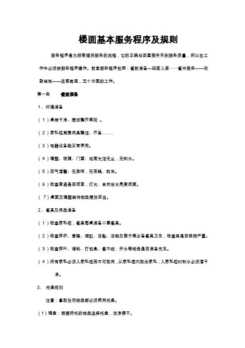 餐厅楼面基本服务程序及规则