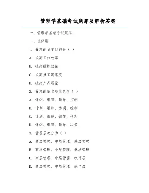管理学基础考试题库及解析答案