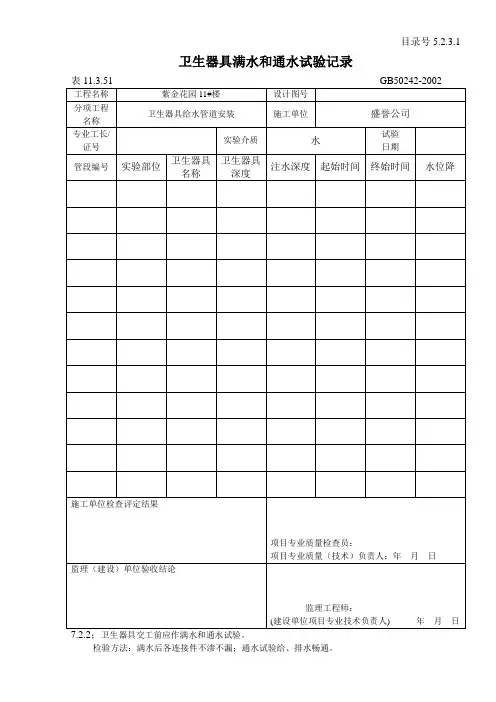 卫生器具满水和通水试验记录