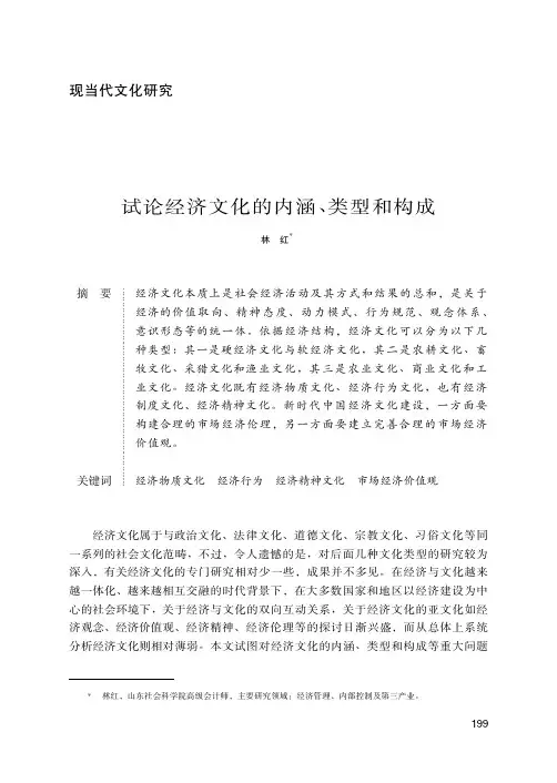 试论经济文化的内涵、类型和构成