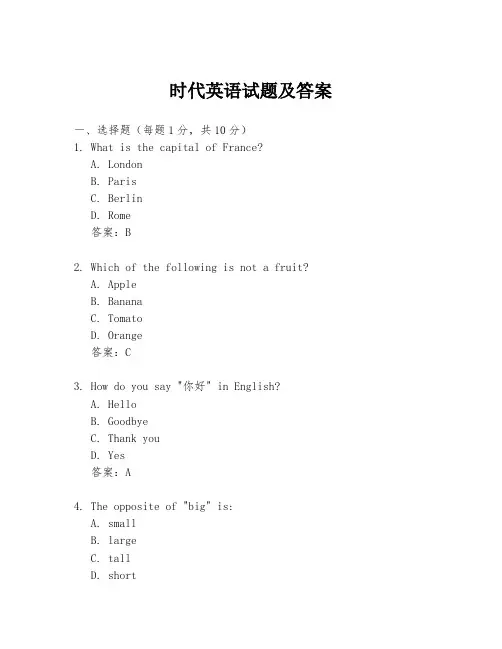 时代英语试题及答案