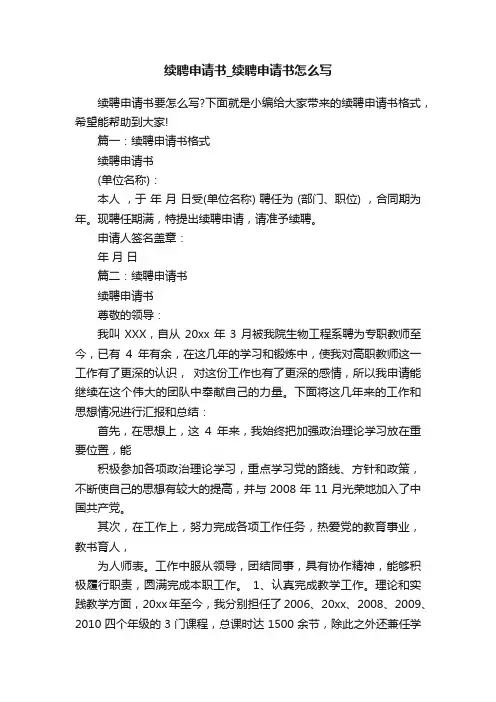续聘申请书_续聘申请书怎么写