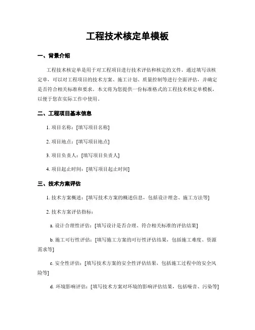 工程技术核定单模板
