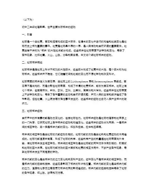 初中二年级地理教案：世界主要洲际板块的运动