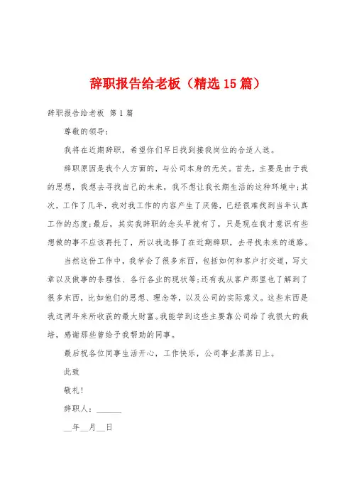 辞职报告给老板(精选15篇)