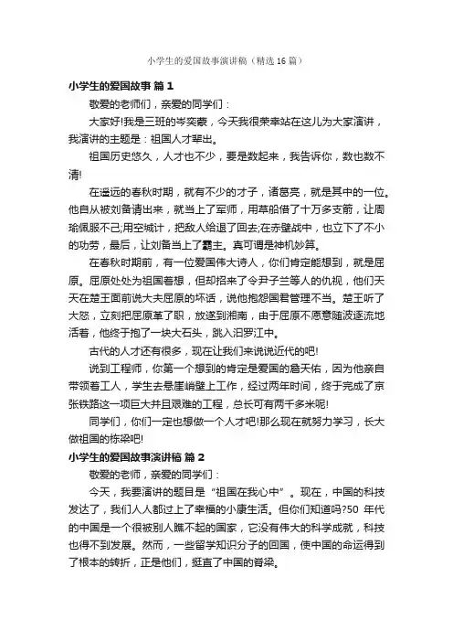 小学生的爱国故事演讲稿（精选16篇）
