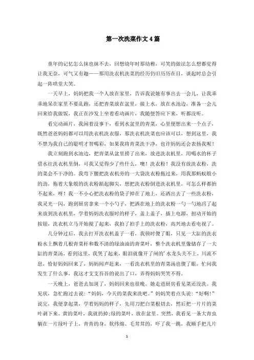 第一次洗菜作文范文精选