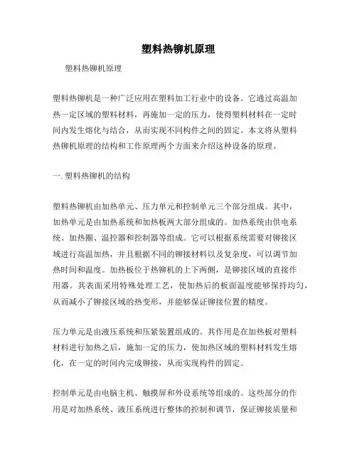 塑料热铆机原理