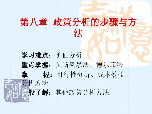 第八章政策分析的步骤与方法