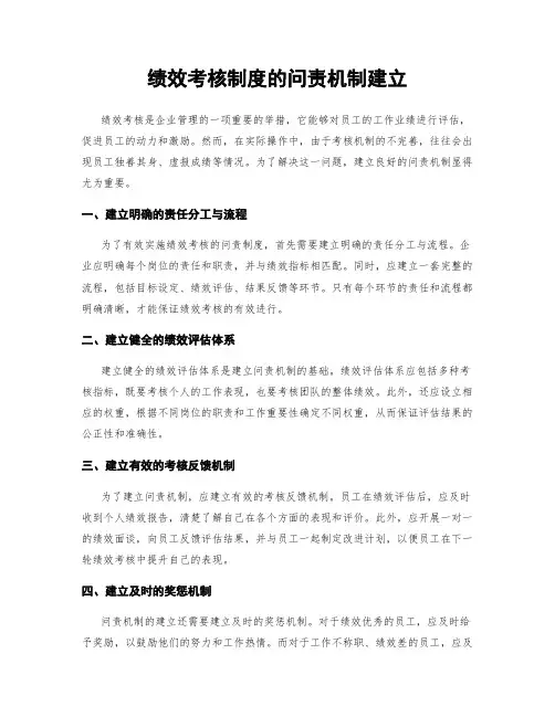 绩效考核制度的问责机制建立