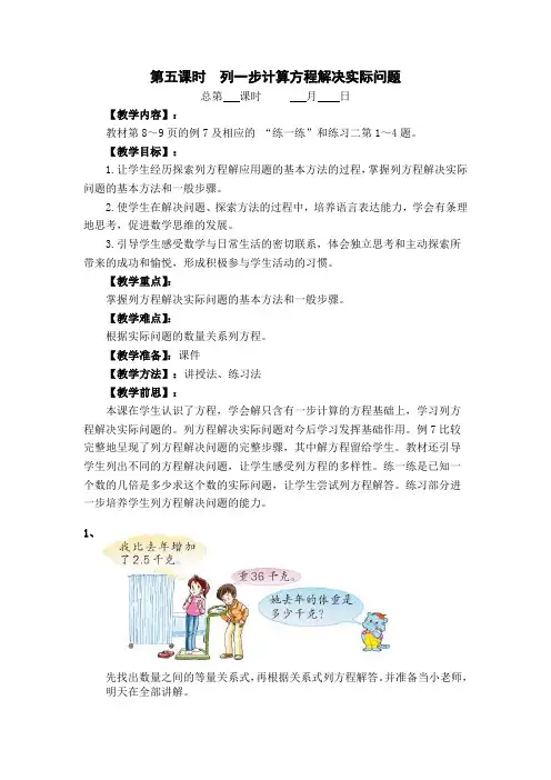 苏教版五年级下册数学第一单元第5课《列一步计算方程解决实际问题》教案及教学反思
