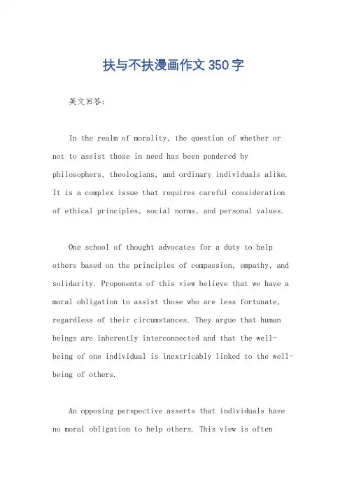扶与不扶漫画作文350字
